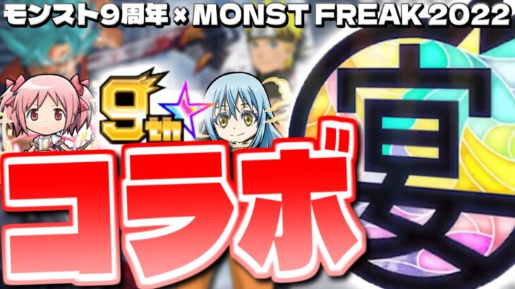 【モンスト】あの超大型作品がついにやって来る…《9周年 × MONST FREAK 2022》コラボ予想！