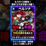 【モンスト】9周年コラボガチ予想10選