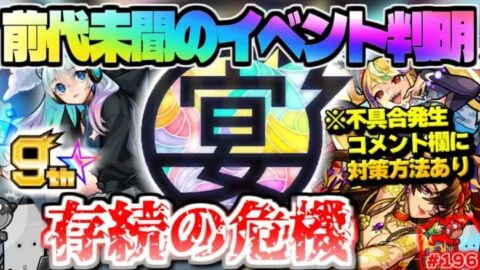 ※コメ欄に不具合速報あり【モンスト】 ついに9周年だけど色々とおかしい…しゃーぺんニュース終了のお知らせ！？今週のモンストをまとめるしゃーぺんニュース！#196