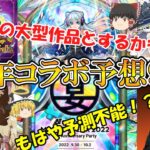 【モンスト】9周年コラボ予想9選！今度こそまどマギコラボを！【モンフリ2022】