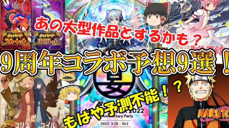 【モンスト】9周年コラボ予想9選！今度こそまどマギコラボを！【モンフリ2022】