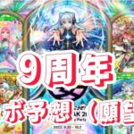 【モンスト】9周年コラボ予想！（願望w） #モンスト #コラボ #9周年