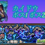 【モンスト】超究極 カイドウ BGM (ボス1 ボス2)