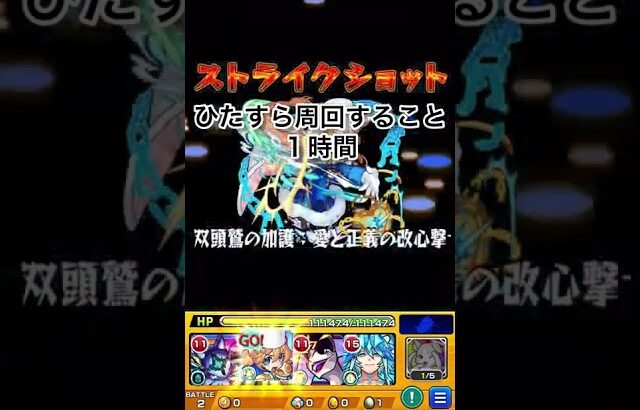 【モンスト】１時間ノマクエ周回！ベル、スポット＋、学びELでひたすら回ってみた。　#モンスト #shorts