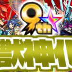 【モンスト】遂にあのキャラが獣神化するのか…《Monster Strike 9th》9周年獣神化予想！