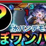 【超究極彩・水】アイツのSSでほぼボス1ワンパン！？『水パンデモニウム』をボス1でゲージをぶっ飛ばしてみた！