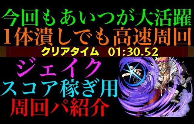 【モンスト】メダル稼ぎしながらルナティック用の周回も!!『ジェイク』のおすすめスコア稼ぎ用高速周回パを紹介!!【TIGER ＆ BUNNYコラボ】