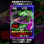 【モンスト】コラボ最強キャラランキングTOP10（2022年9月現在）