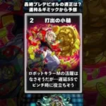 【モンスト】轟絶プレデビオル適正は？運枠&ギミックから予想 #shorts