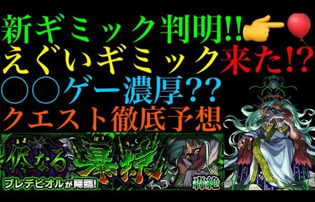 【モンスト】新轟絶『プレデビオル』の新ギミック『ヒーリングバルーン』の仕様がヤバい!!これは激ムズになる予感!?クエスト徹底予想!!