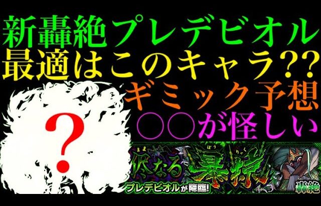 【モンスト】新轟絶『プレデビオル』のギミックと適正キャラを大予想!!ヒーリングバルーンと相性が良いのはあのギミック!?