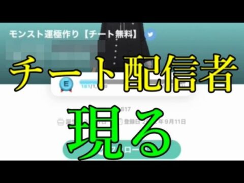 モンスト界隈にチート配信者が堂々と現る モンスターストライク モンスト 動画配信まとめ