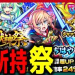 【モンスト ガチャ】これはチャンスーー‼️【激獣神祭】