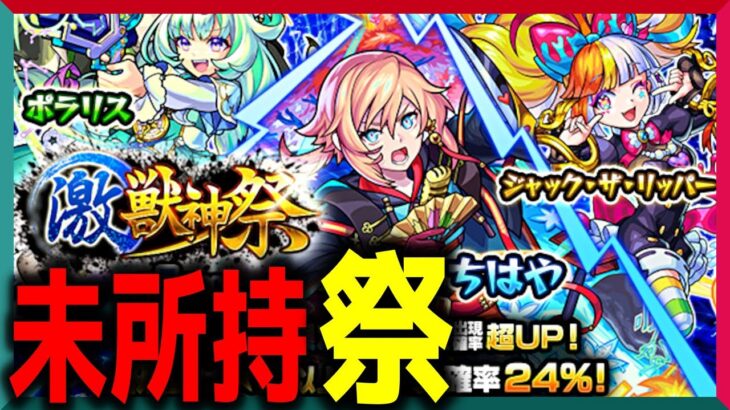 【モンスト ガチャ】これはチャンスーー‼️【激獣神祭】