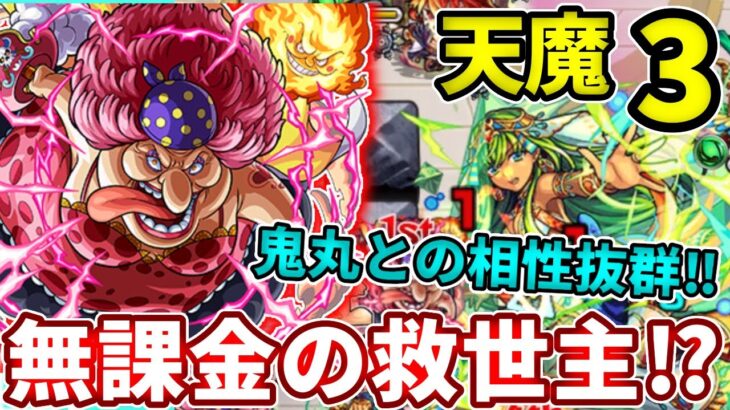 【天魔：３】鬼丸との相性が抜群な無課金の救世主あらわる！【モンスト】