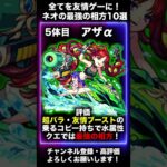 【モンスト】ネオの最強の相方まとめ！