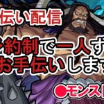 【モンスト】これがラスト‼　超究極カイドウ（タイムシフト）　通常クリアお手伝い配信。　予約制で一人ずつお手伝いします。希望の方はチャット欄にコメントして。