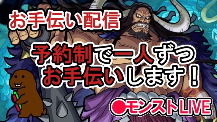 【モンスト】これがラスト‼　超究極カイドウ（タイムシフト）　通常クリアお手伝い配信。　予約制で一人ずつお手伝いします。希望の方はチャット欄にコメントして。