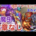 【モンスト】天魔９紋章なし！ファイアーエンブレム&スカイハイ使ってみた