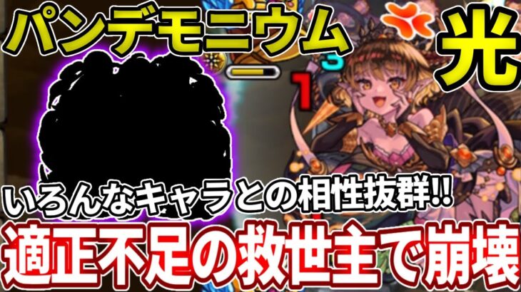 【パンデモニウム・光】常設キャラのコイツが救世主すぎて難易度激減！？【モンスト】