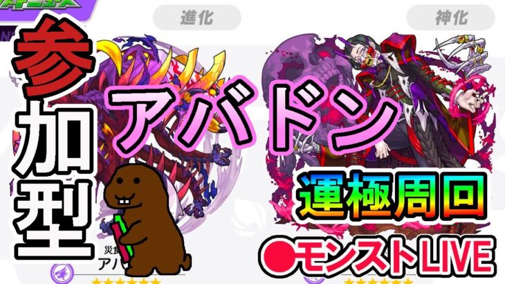 【モンスト】参加型マルチ　新イベクエ　アバドン