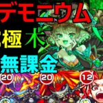 【パンデモニウム 木】自陣無課金で攻略【超究極・彩】【モンスト】