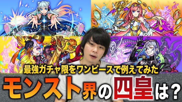 【モンスト】モンストの四皇・七武海・最悪の世代は？最強キャラ達をワンピースの世界で例えてみた！＆どのガチャで引けるのか紹介！【しろ】