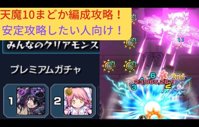 【解説】【天魔10】まどか編成で安定攻略できる！？#モンスト #天魔10 #まどか