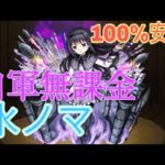 【モンスト】ほむら獣神化で水ノマ成功率100% 自軍無課金可能