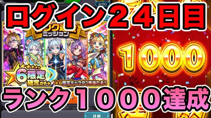 【モンスト】ランク1000になったので『ランク達成星６確定ガチャ』（限定確定ガチャも）一気に引く！！！ついでに使用回数TOP10&BOX紹介！