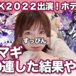 【モンスト】まどマギコラボ！100連ヤバすぎた【MONST FREAK2022ホテルにて】まどかマギカガチャ