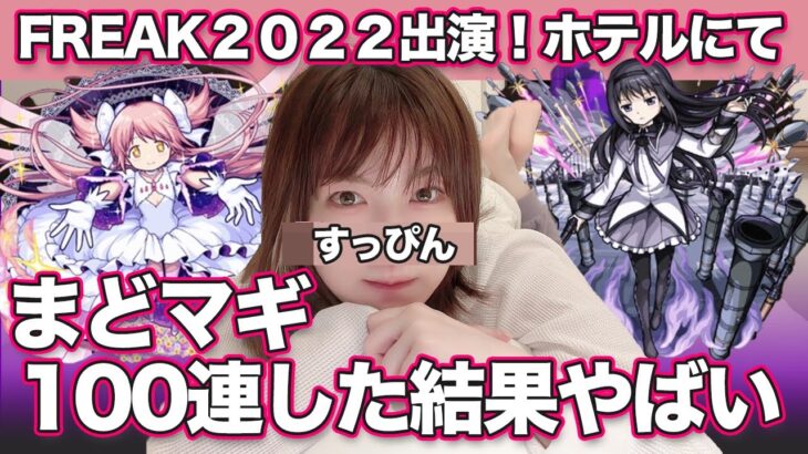 【モンスト】まどマギコラボ！100連ヤバすぎた【MONST FREAK2022ホテルにて】まどかマギカガチャ