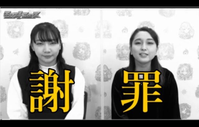 モンスト運営、一連の大炎上をニュース内で謝罪。しかし、、、、【モンストニュース10月27日】