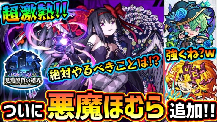 【モンストニュース解説(10/6)】※悪魔ほむら追加！報酬が美味すぎる！！ 『見滝原市の結界』効率の良いやり方と、おすすめのモンスポットも紹介！シークレットミッションも情報解禁【けーどら】