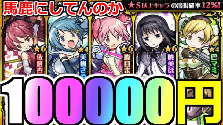 【モンスト】「まどマギコラボガチャ」《馬鹿にしてる》10万円…ぶちぎれていいすか…なんでやぁああああああ!!!!!【モンスト9周年】【まどか】【杏子】【ほむら】