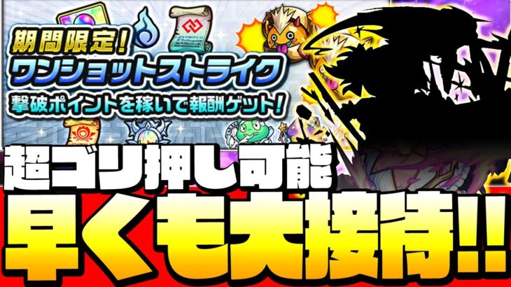 【モンスト】超ゴリ押し可能！『ワンショットストライク』早くもアイツが大接待！コネクトスキルの書をゲットせよ！◤1ショット◢【9周年】【VOICEROID】【へっぽこストライカー】