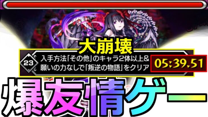 【モンスト】「叛逆の物語悪魔ほむら」《破壊力抜群 超楽友情ゲー》……この威力は反則…その他2体以上編成願いの力無しミッション【劇場版 魔法少女まどか☆マギカコラボ】【まどマギ】