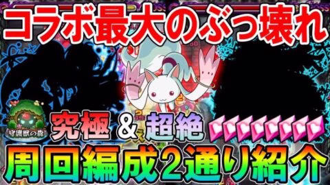 絶対周回しよう！まどマギコラボ守護獣クエスト《キュゥべえ》究極&超絶周回編成2パターンずつ紹介！【モンスト/しゅんぴぃ】