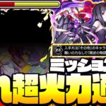 【モンスト】隠れ超火力適正!?『悪魔ほむら』その他2体ミッション編成！願いの力なし 反減速壁なしのアイツが強い！◤叛逆の物語◢【9周年】【VOICEROID】【へっぽこストライカー】