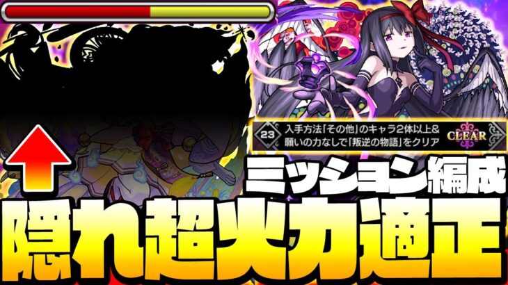 【モンスト】隠れ超火力適正!?『悪魔ほむら』その他2体ミッション編成！願いの力なし 反減速壁なしのアイツが強い！◤叛逆の物語◢【9周年】【VOICEROID】【へっぽこストライカー】