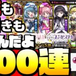 【モンスト】爆死も､神引きも､あるんだよ…200連『まどマギコラボ』ガチャ！コラボ確定演出もある！◤劇場版 魔法少女まどか☆マギカ◢【モンスト9周年】【VOICEROID】【へっぽこストライカー】