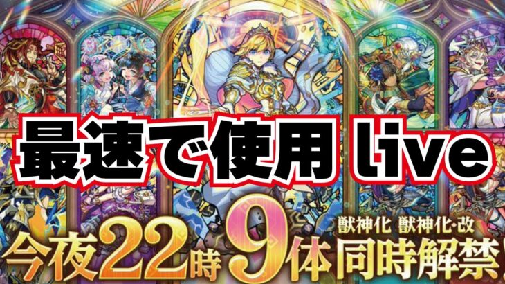 【モンスト】🔴ランク2000上限解放おめでとうございます！22時からの獣神化最速で使う！