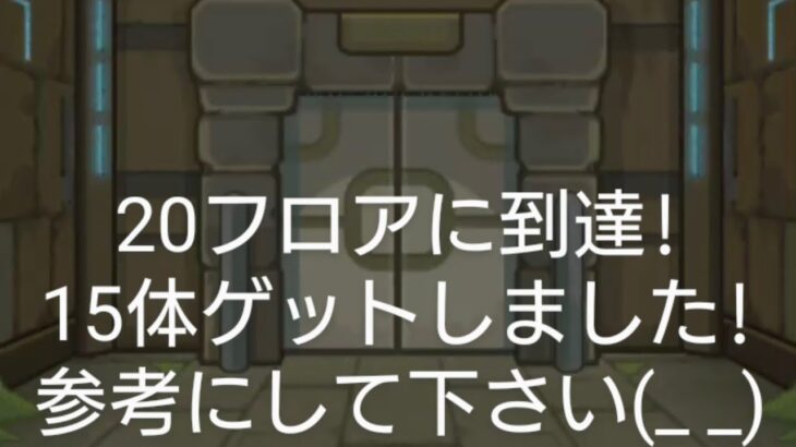 【モンスターストライク】ダンジョンズドリームにチャレンジしてみた!20フロアで15体ゲットしました!この先が気になる…