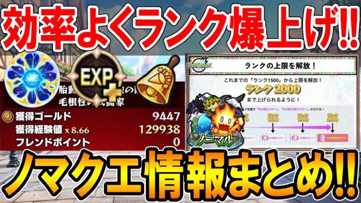 ランク上限解放に向けて！《2022年10月最新版》ノマクエ周回する時に知っておきたい情報まとめ！水ノマ2手で経験値大量！？【モンスト/しゅんぴぃ】