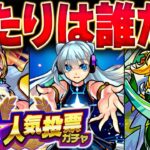 【モンスト】遂に20体判明！！9周年人気投票ガチャ最強当たりキャラランキング【TOP20組】