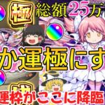 【モンスト】総額25万円！？まどか運極になるまで終われま10！【ゆっくり実況】