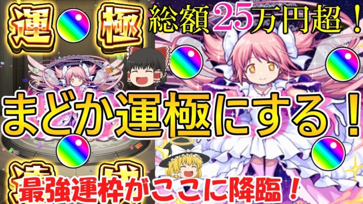 【モンスト】総額25万円！？まどか運極になるまで終われま10！【ゆっくり実況】