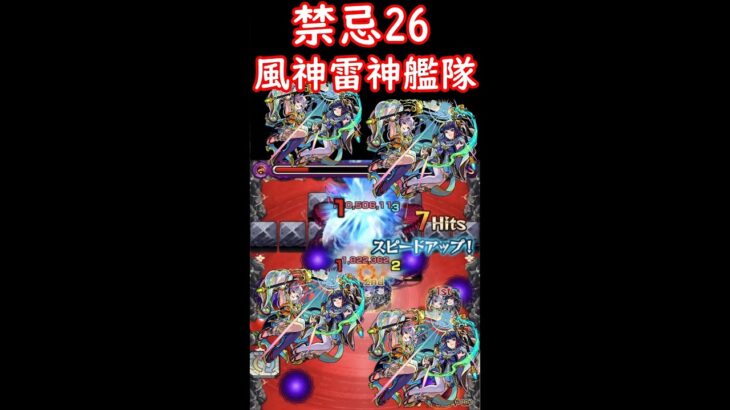 禁忌26 風神雷神艦隊.獣神化【モンスト】