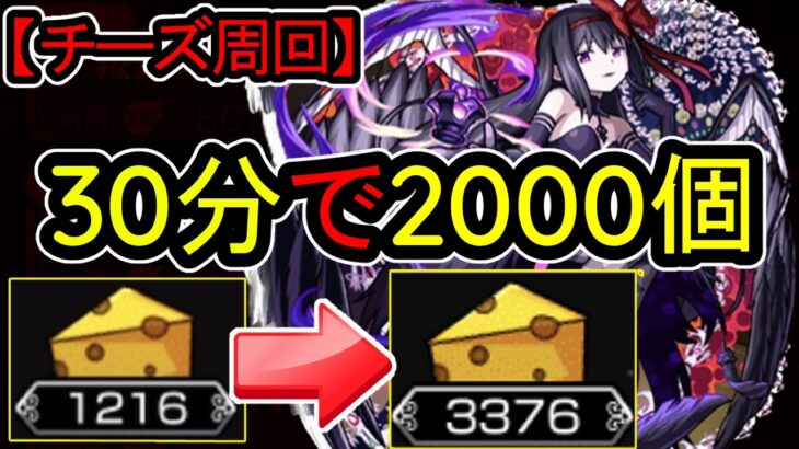 【安定重視】悪魔ほむらでも30分で2000個あつまります【チーズ周回】【モンスト】