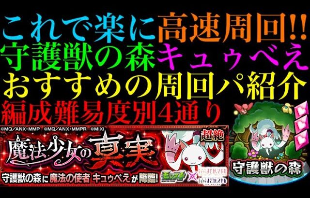 【モンスト】このキャラたちが大活躍!!守護獣の森『キュゥべえ』の周回パを編成難易度別に4パターン紹介！レベル上げはするべき??【まどか☆マギカコラボ】